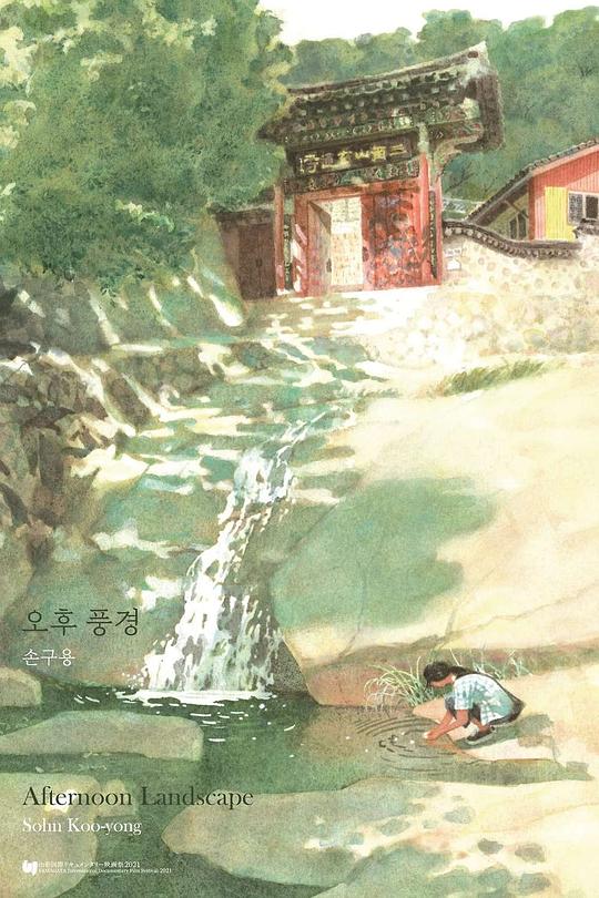 《午后风景》纪录片封面