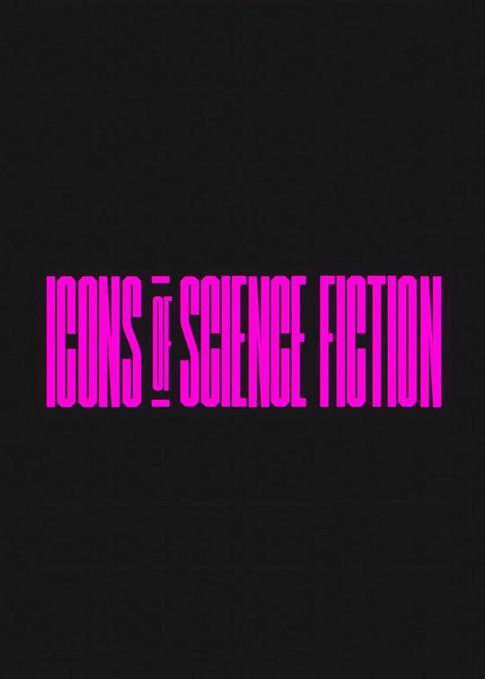 《科幻的符号》动画封面