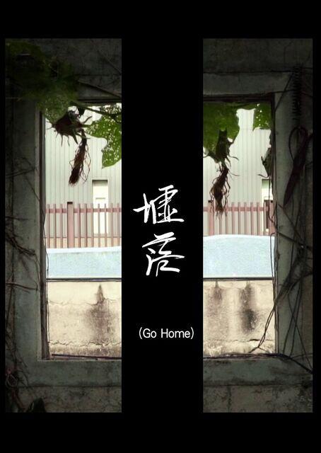 《墟落》纪录片封面