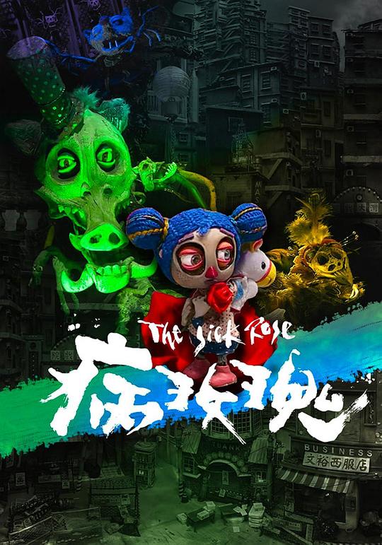 《病玫瑰》动画封面