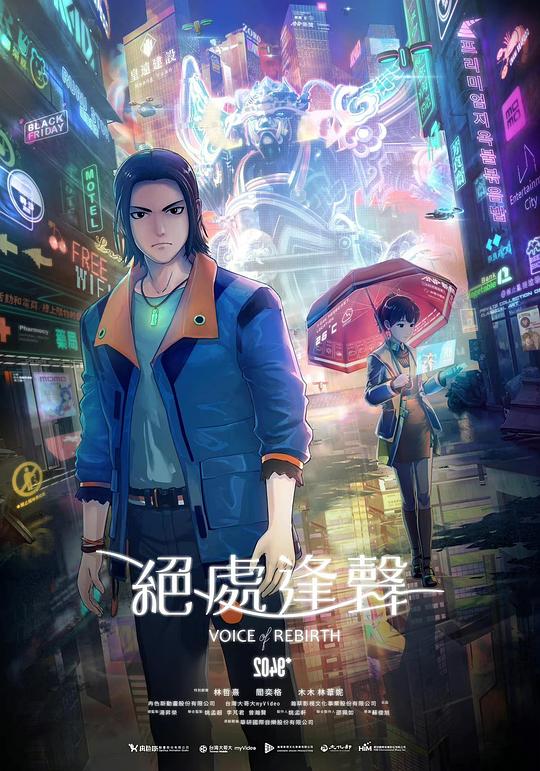 《绝处逢声》动画封面