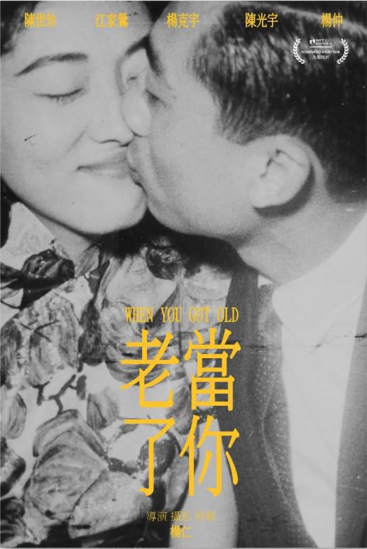 《当你老了》纪录片封面