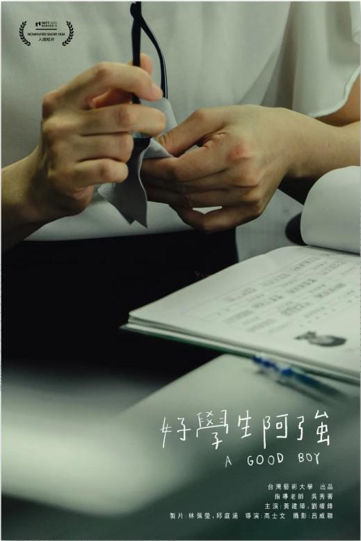 《好学生阿强》电影封面