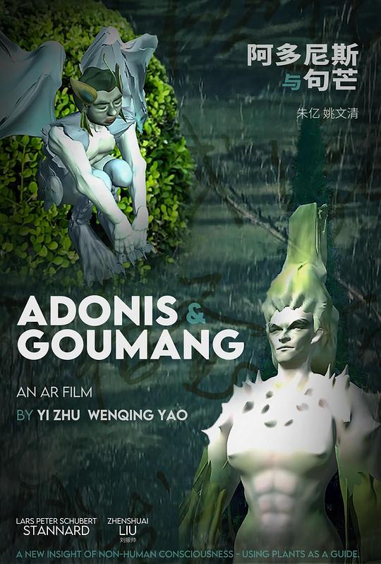 《阿多尼斯与句芒》电影封面