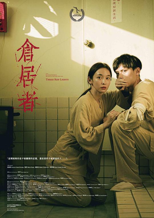 《仓居者》电影封面