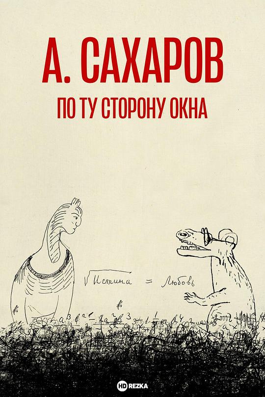 《萨哈罗夫与权力:在窗口的另一边》纪录片封面