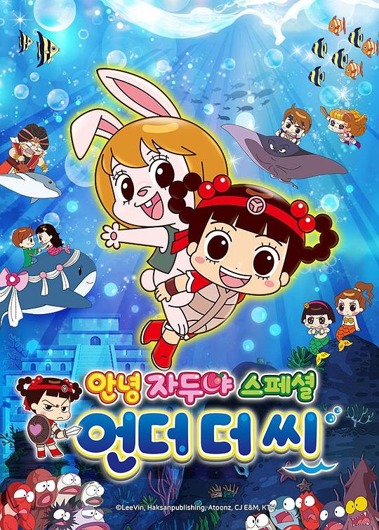 《哈啰小梅子：水底奇缘》动画封面