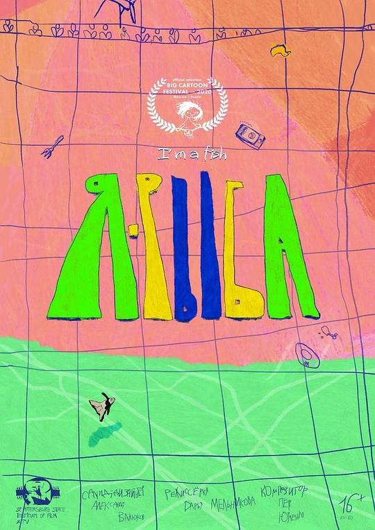 《我是鱼》动画封面