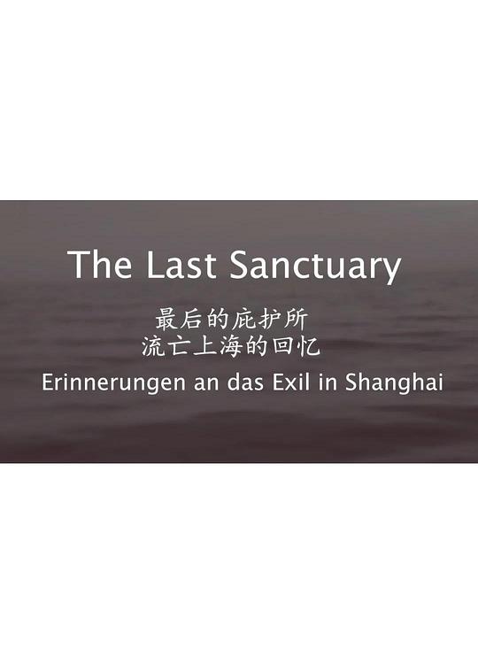 《最后的庇护所——流亡上海的回忆》纪录片封面