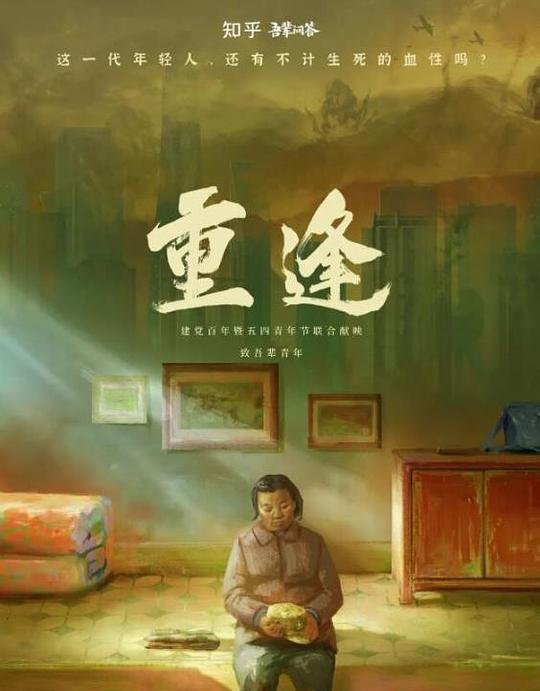 《重逢》电影封面