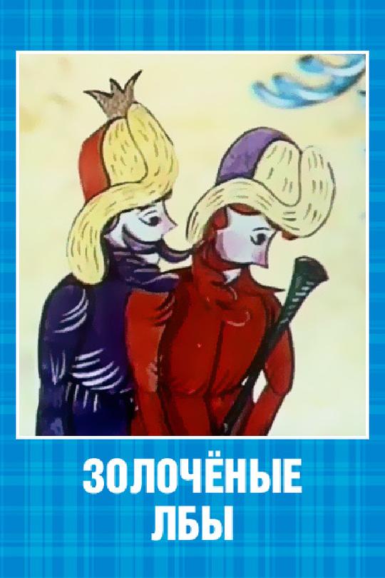 《Золотые льбы》动画封面