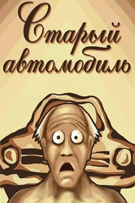 《老汽车》动画封面