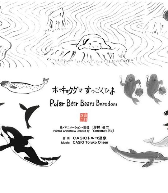 《无所事事北极熊》动画封面