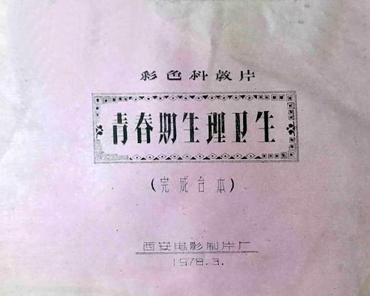 《青春期生理卫生》纪录片封面