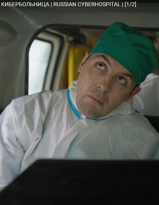 《俄罗斯赛博医院》电影封面
