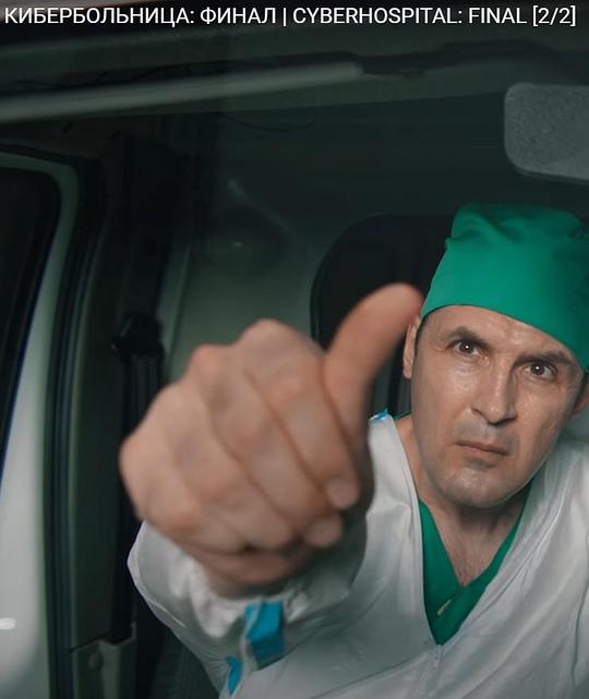 《俄罗斯赛博医院：终篇》电影封面