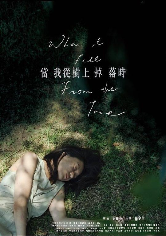 《當我從樹上掉落時》电影封面