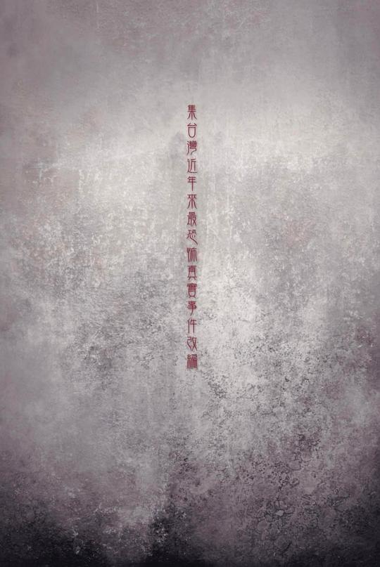 《醃》电影封面