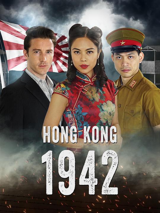 《香港1942》电影封面