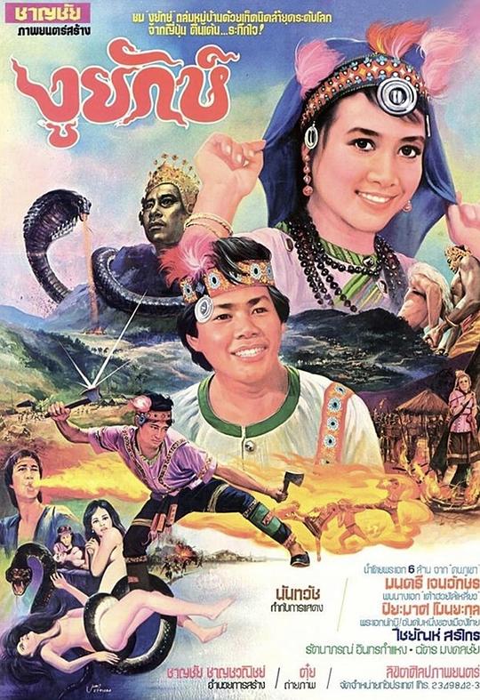 《金佛逆蛇幻影》电影封面