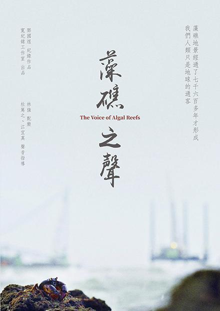《藻礁之声》纪录片封面