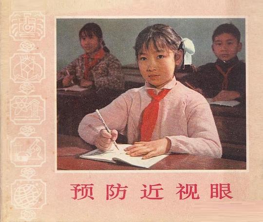 《预防近视眼》纪录片封面