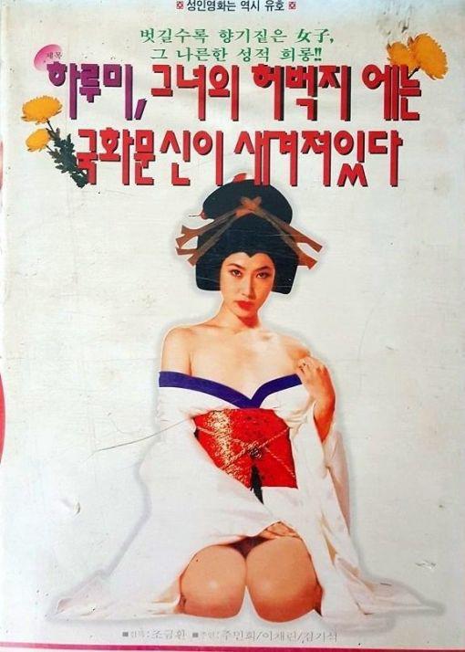 《하루미, 그녀의 허벅지에는 국화문신이 새겨져있다》电影封面