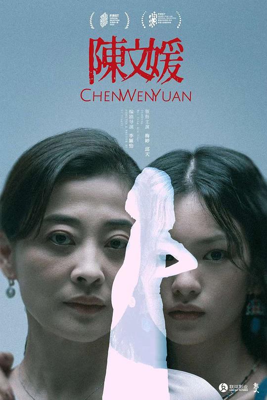 《陈文媛》电影封面