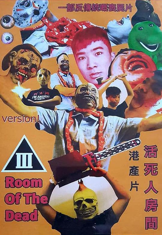 《活死人房间》电影封面
