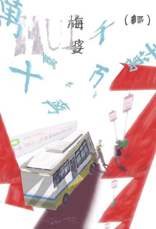 《梅婆》动画封面