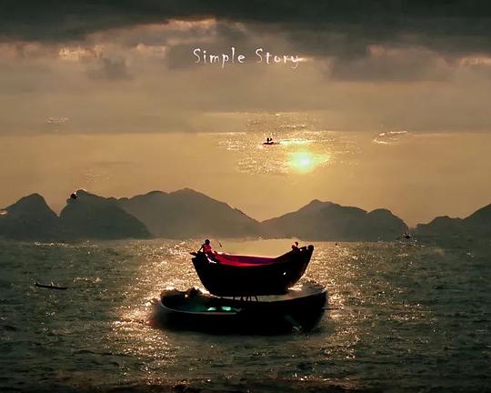 《简单故事》电影封面