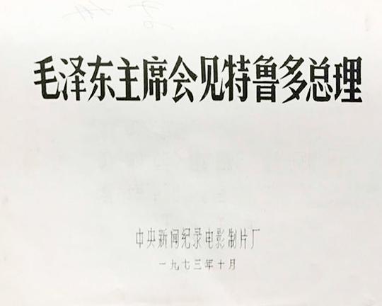 《毛泽东主席会见特鲁多总理》纪录片封面