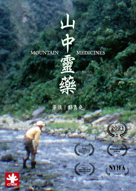 《山中灵药》纪录片封面