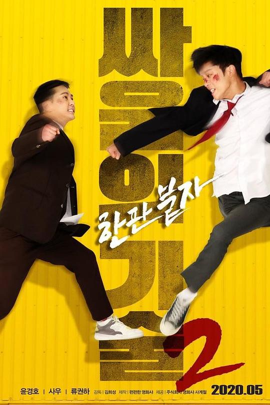 《王者天下 2》电影封面