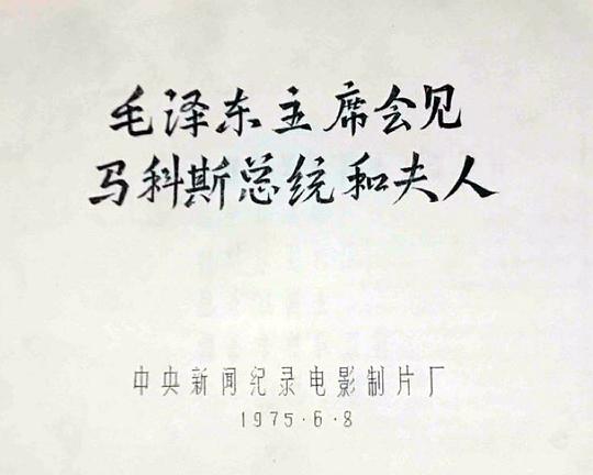 《毛泽东主席会见马科斯总统和夫人》纪录片封面
