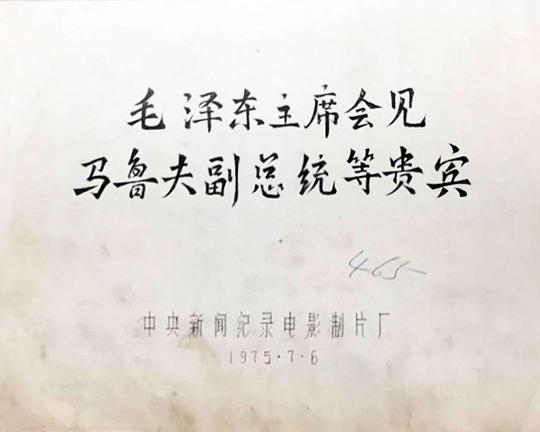 《毛泽东主席会见马鲁夫副总等贵宾》纪录片封面