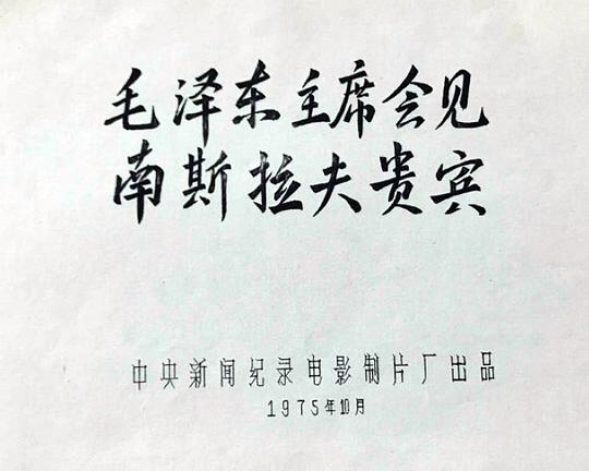 《毛泽东主席会见南斯拉夫贵宾》纪录片封面