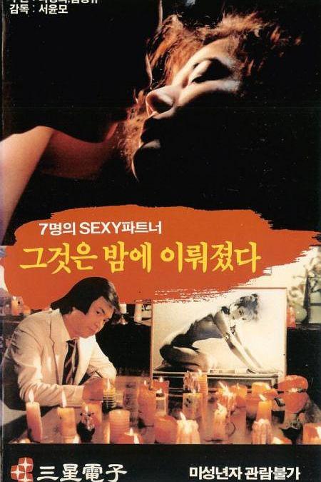 《그것은 밤에 이뤄졌다》电影封面