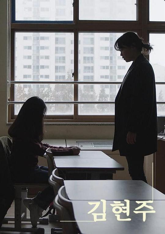 《金贤珠》电影封面