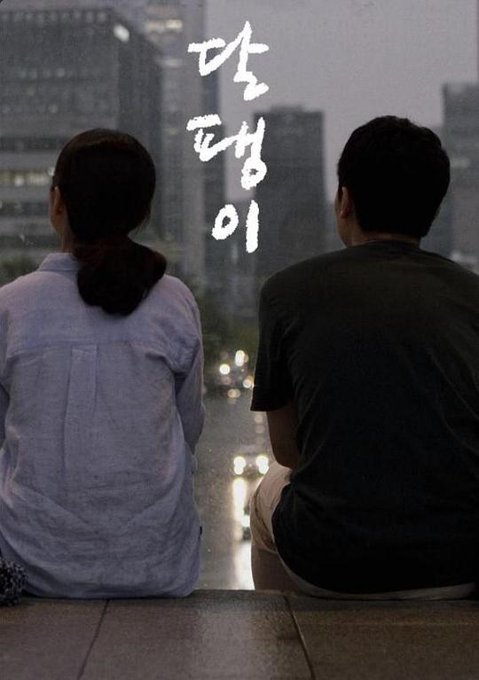 《蜗牛》电影封面