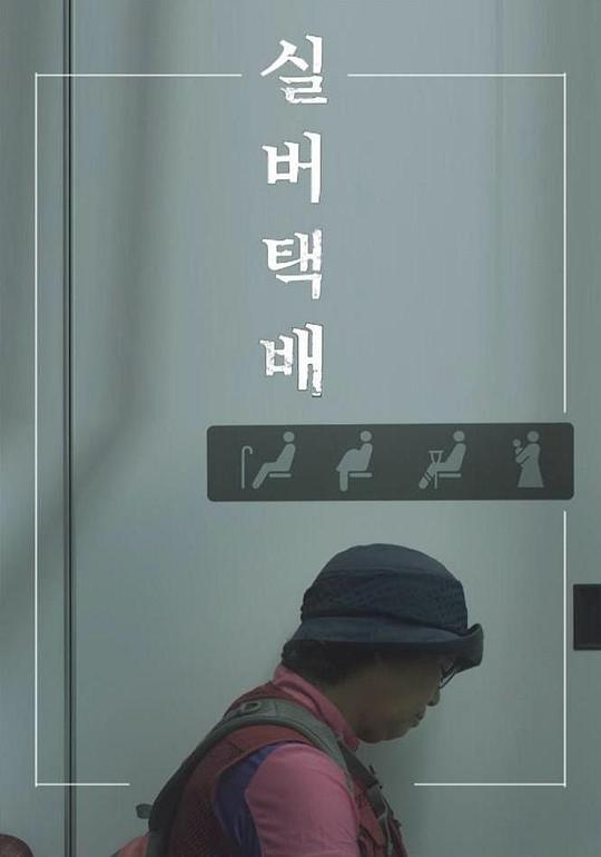 《老人快递》电影封面