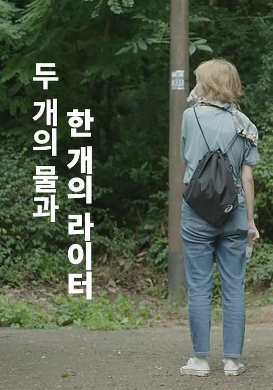 《两水一打火机》电影封面