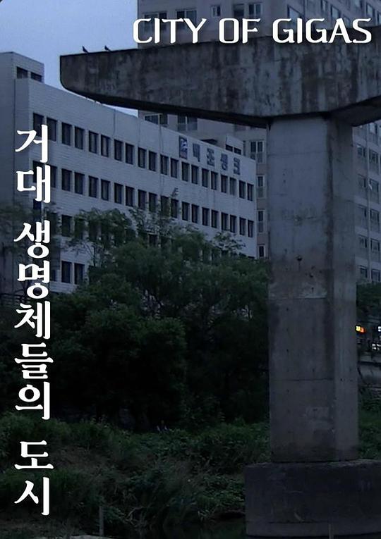 《巨型生命体城市》纪录片封面