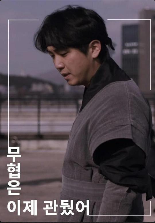 《武侠已经放弃了》电影封面