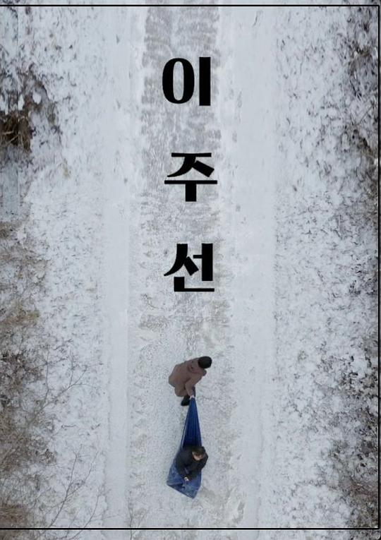 《移民船》电影封面