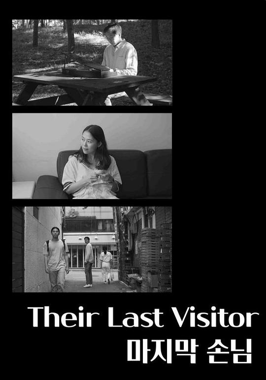 《最后一位客人》电影封面