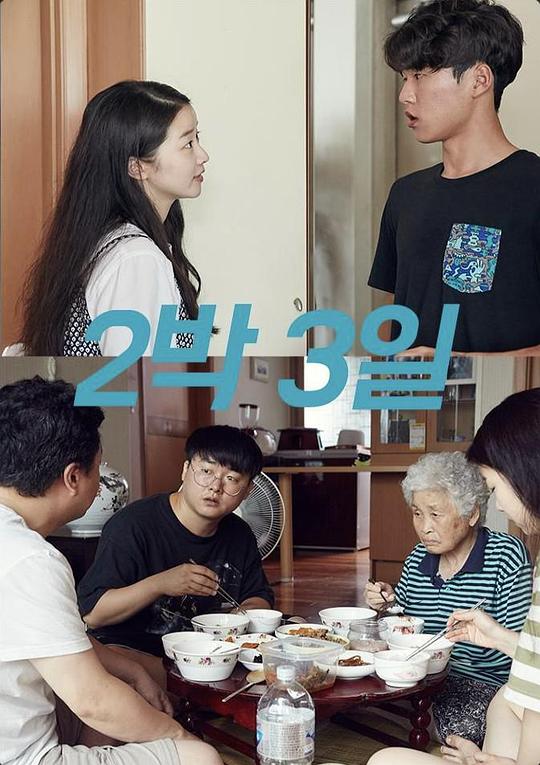 《三天两夜》电影封面