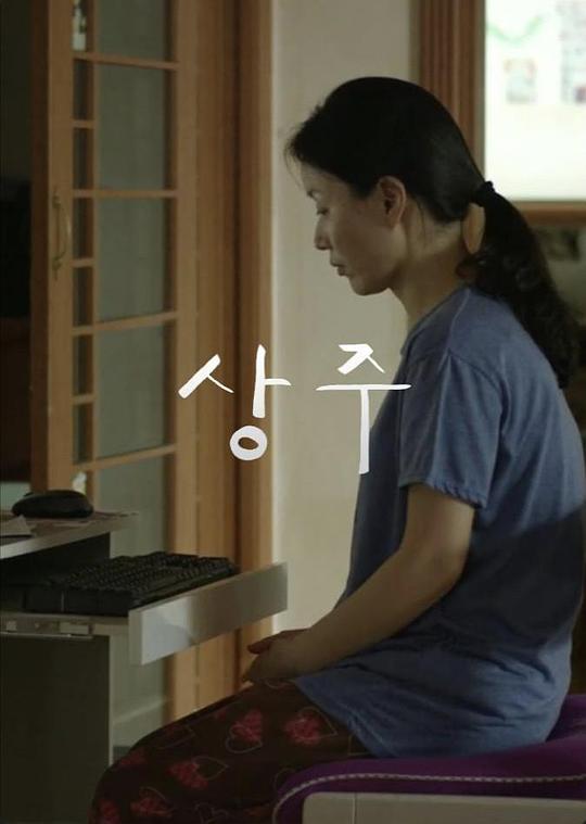 《丧主》电影封面