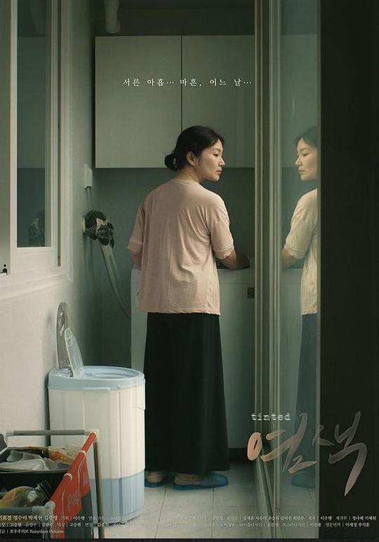 《染色》电影封面