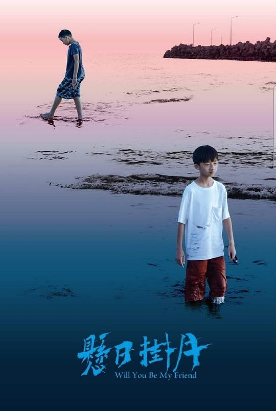 《懸日掛月》电影封面